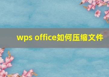 wps office如何压缩文件